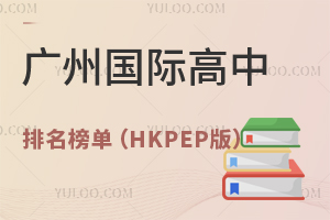 2025年廣州國際高中排名榜單（HKPEP版）